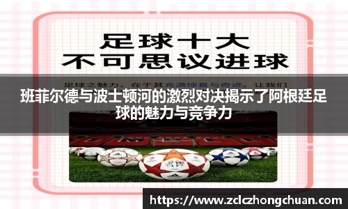 班菲尔德与波士顿河的激烈对决揭示了阿根廷足球的魅力与竞争力