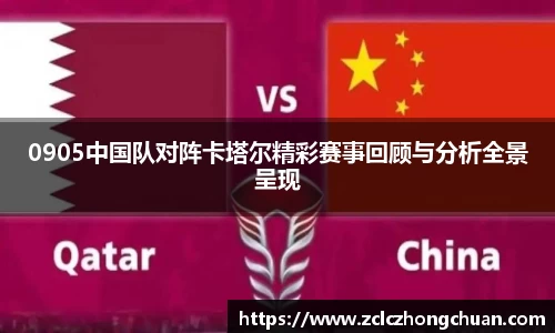 0905中国队对阵卡塔尔精彩赛事回顾与分析全景呈现