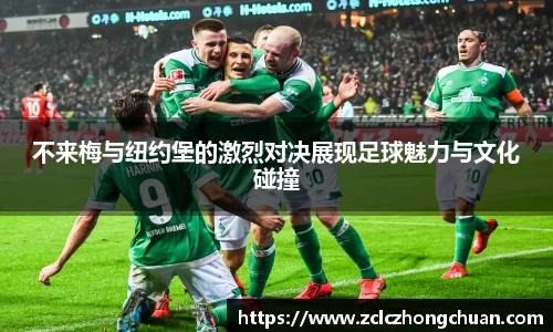 不来梅与纽约堡的激烈对决展现足球魅力与文化碰撞
