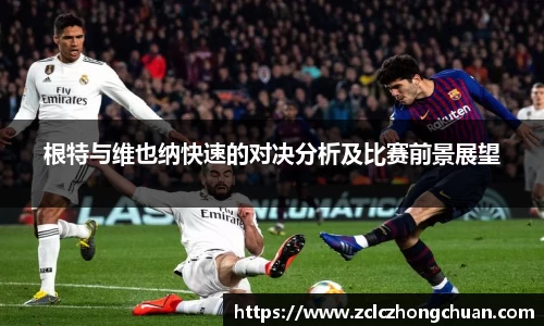 根特与维也纳快速的对决分析及比赛前景展望