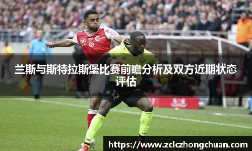 兰斯与斯特拉斯堡比赛前瞻分析及双方近期状态评估
