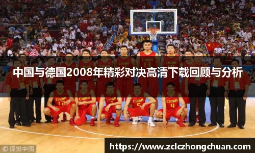 中国与德国2008年精彩对决高清下载回顾与分析