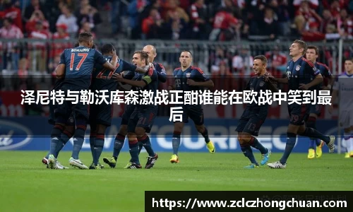 泽尼特与勒沃库森激战正酣谁能在欧战中笑到最后