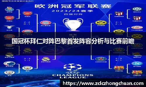 国冠杯拜仁对阵巴黎首发阵容分析与比赛前瞻