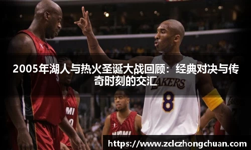 2005年湖人与热火圣诞大战回顾：经典对决与传奇时刻的交汇