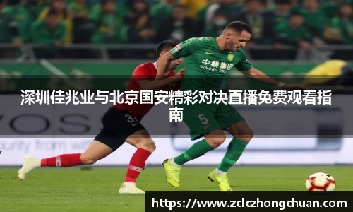 深圳佳兆业与北京国安精彩对决直播免费观看指南